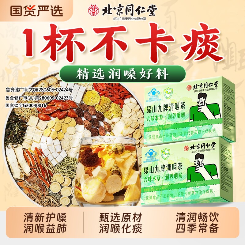 北京同仁堂金银花菊花咽喉清肺止咳养生茶官方旗舰店正品