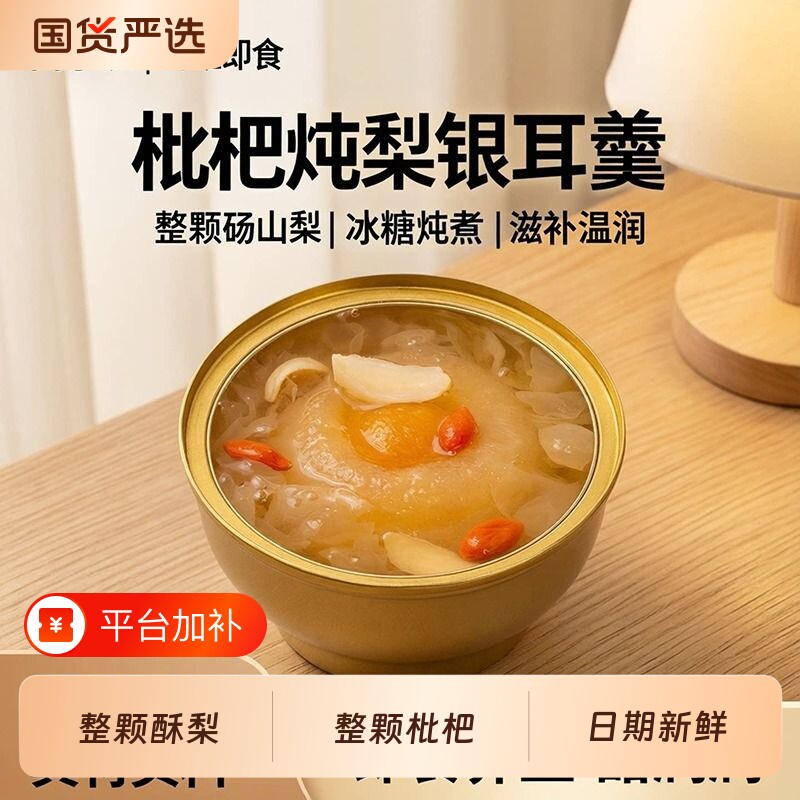 闲小派枇杷炖梨整颗砀山冰糖烤梨小碗梨银耳羹水果梨罐头开罐即食