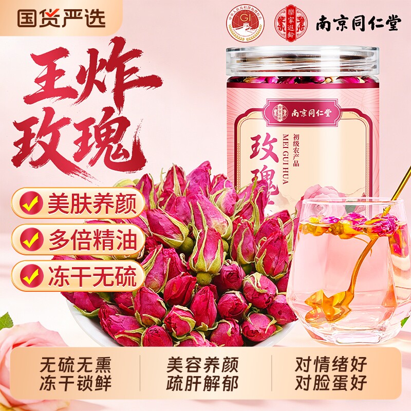 南京同仁堂玫瑰花茶疏肝解郁重瓣玫瑰花干泡茶专用特级官方旗舰店