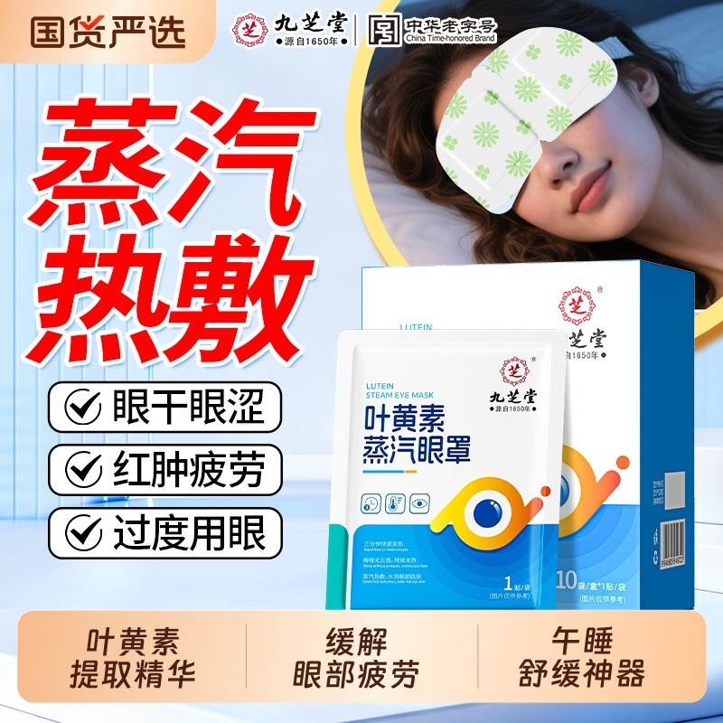 九芝堂蒸汽眼罩叶黄素热敷艾草发热缓解黑眼圈眼疲劳护眼贴睡眠,居家日用,蒸汽眼罩,淘宝优惠券,粉丝福利购,淘宝优惠卷