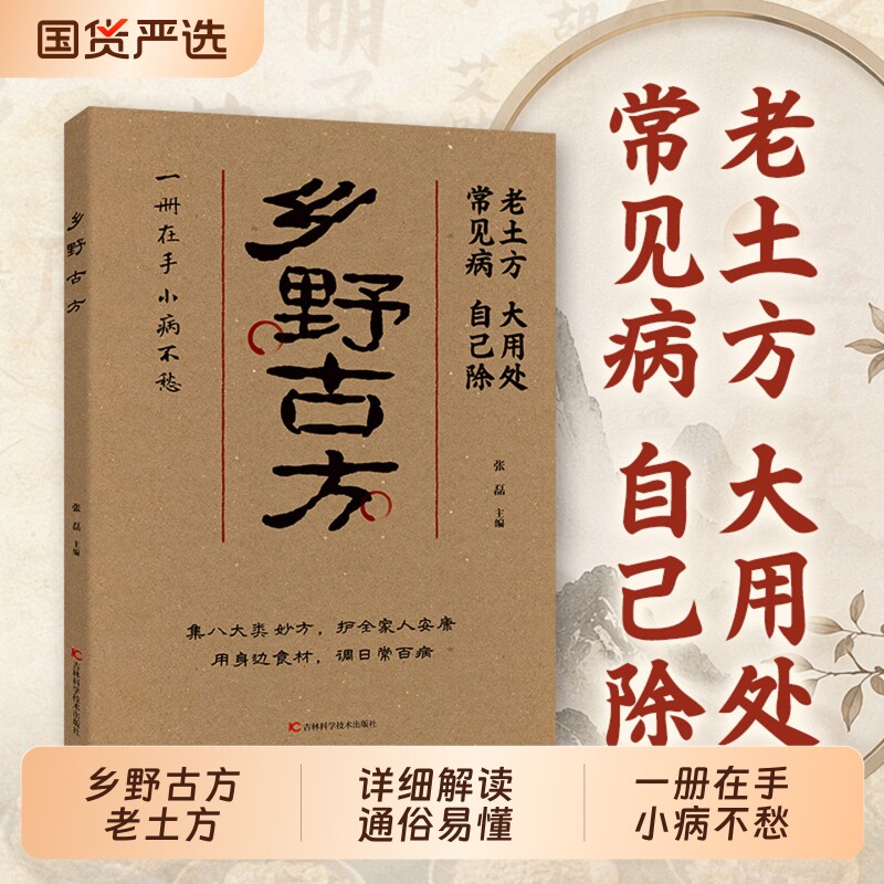 认准正版 乡野古方官方正版书籍 乡野古方家庭彩图精解经典中医养生