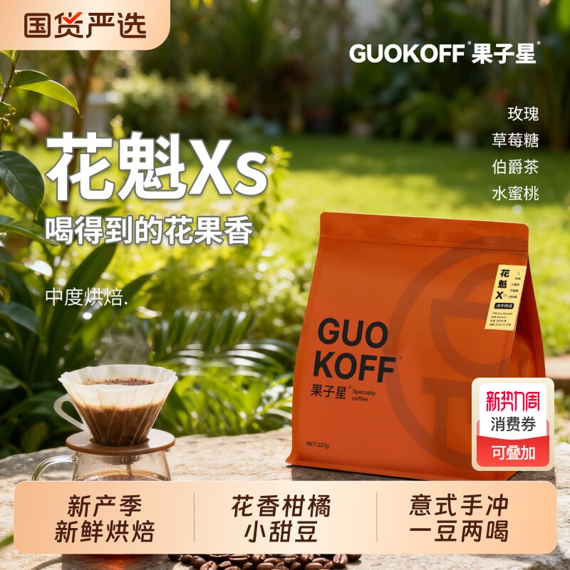 guokoff果子星 埃塞花魁手冲意式咖啡豆鲜烘焙日晒精品美式黑咖啡