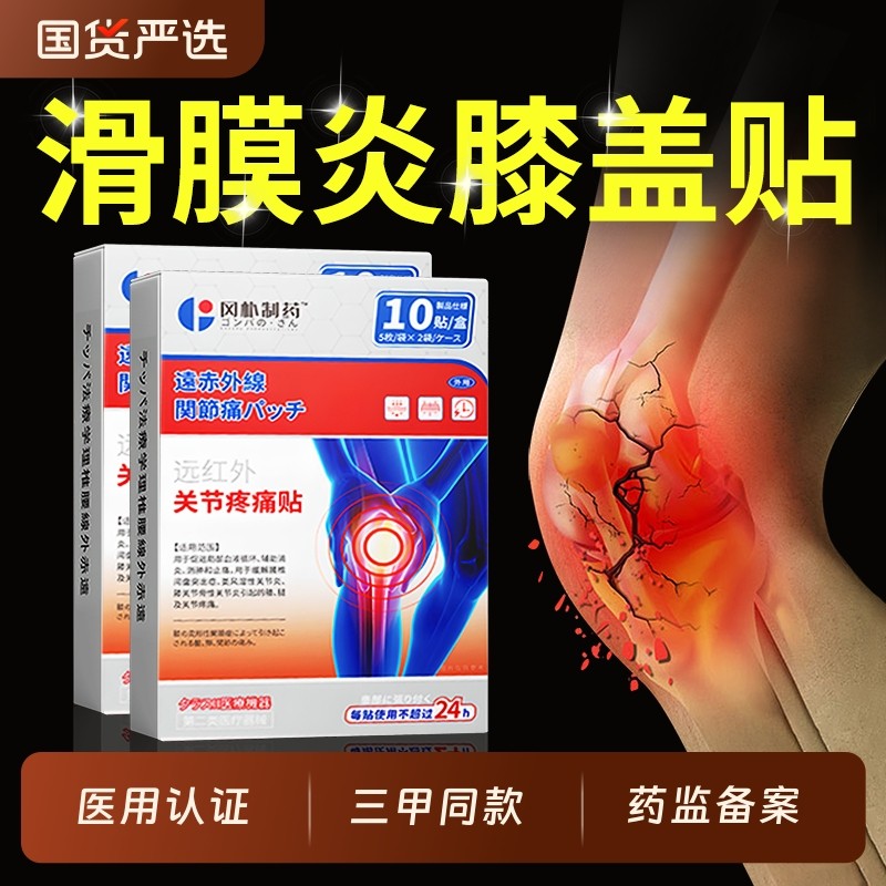 滑膜炎专用贴膏膝盖热敷贴半月板损伤关节积液疼痛特效修复穴位贴