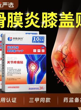滑膜炎专用贴膏膝盖热敷贴半月板损伤关节积液疼痛特效修复穴位贴