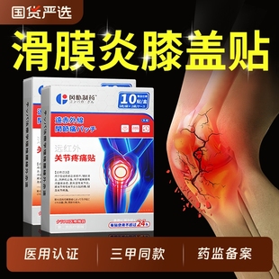 滑膜炎专用贴膏膝盖热敷贴半月板损伤关节积液疼痛特效修复穴位贴