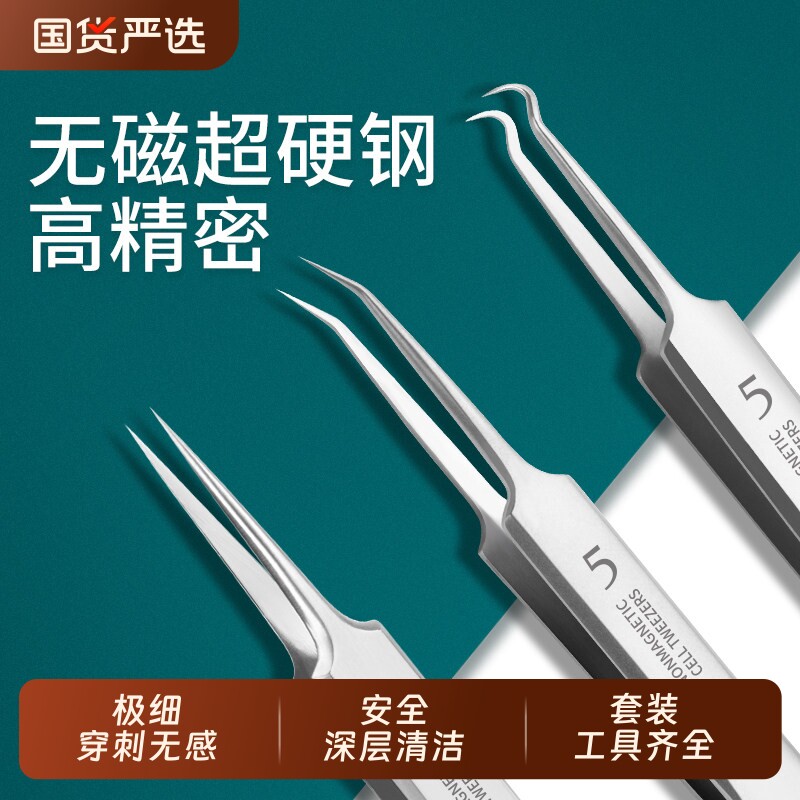 粉刺针镊子去黑头细胞夹套装超尖细去闭口神器暗疮针挑挤痘痘工具