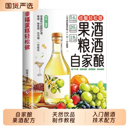 抖音同款自家酿果酒教程零基础