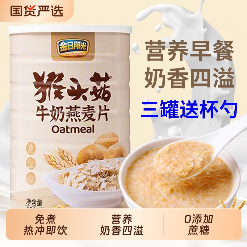 猴头菇牛奶加钙营养麦片燕麦片即食早餐食品冲泡免煮学生代餐