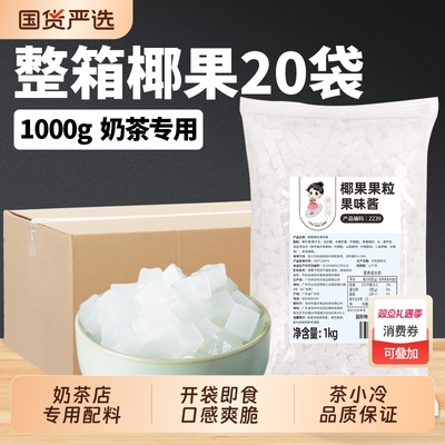 茶小冷椰果粒肉原味整箱20包商用冰粥芋圆珍珠奶茶店专用原材料