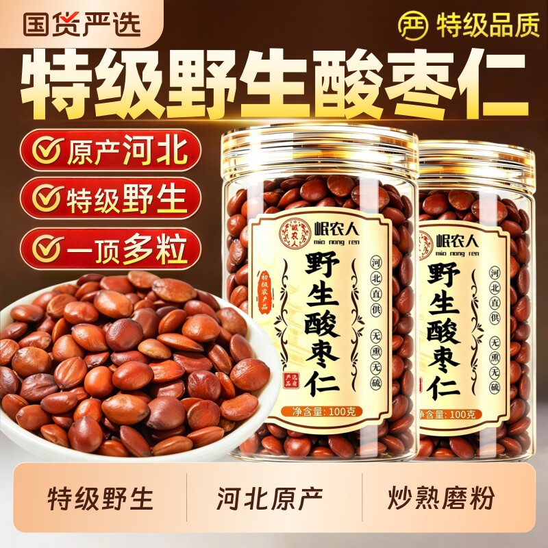 河北野生炒熟酸枣仁正宗中药材纯酸枣仁粉官方旗舰店正品百合睡眠