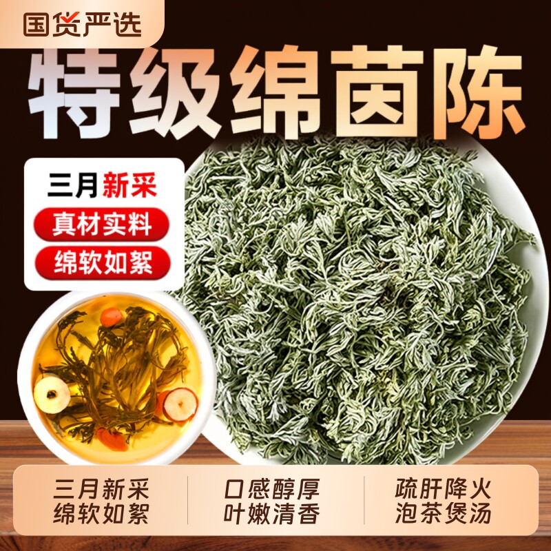 野生茵陈500g中药材五味子正品官方旗舰店新鲜白蒿三月绵茵陈泡水