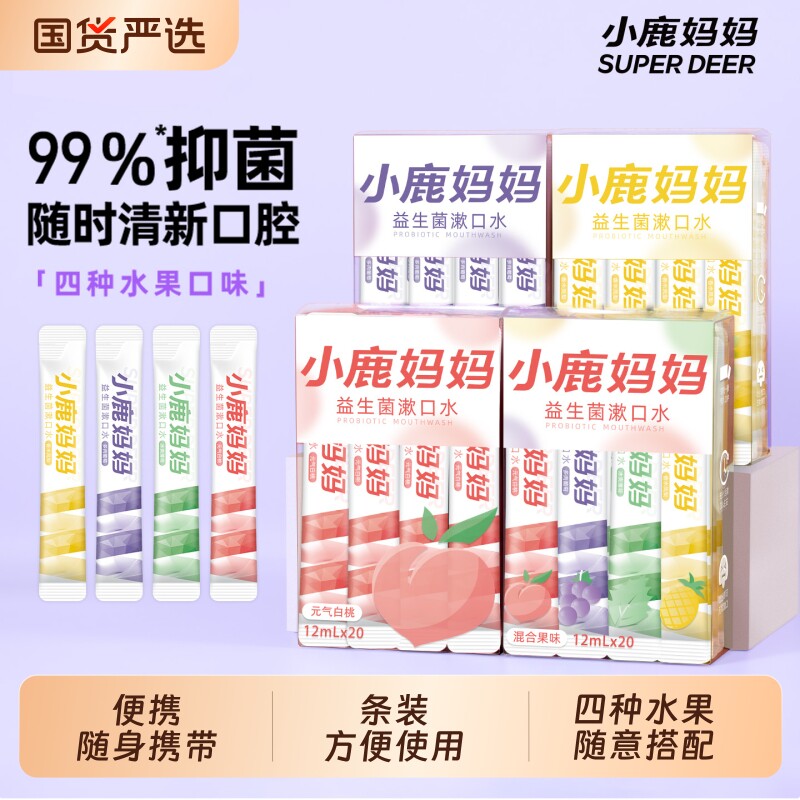 小鹿妈妈漱口水一次性漱口液便携式条装漱口水清新口气男士女生