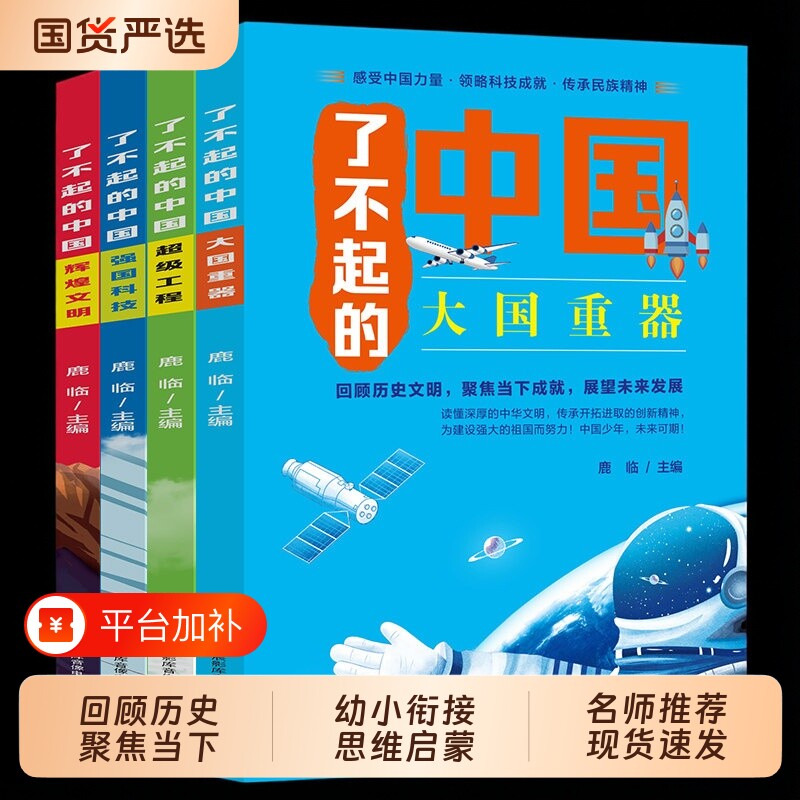 【抖音同款】了不起的中国全四册 正版儿童读物科普书大国重器超级工强国科技辉煌文明小学生课外阅读故事大百科书籍畅销书排行榜