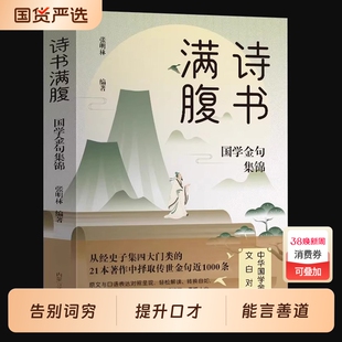 诗书满腹国学金句集锦正版书当白话文遇见古诗文古译高情商话术提升表达能力让你的语言充满文化底蕴出口成章告别词穷尴尬诗词经典