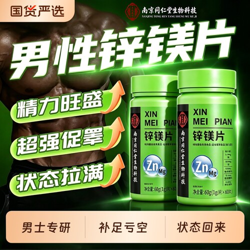 南京同仁堂男士健身运动锌镁片