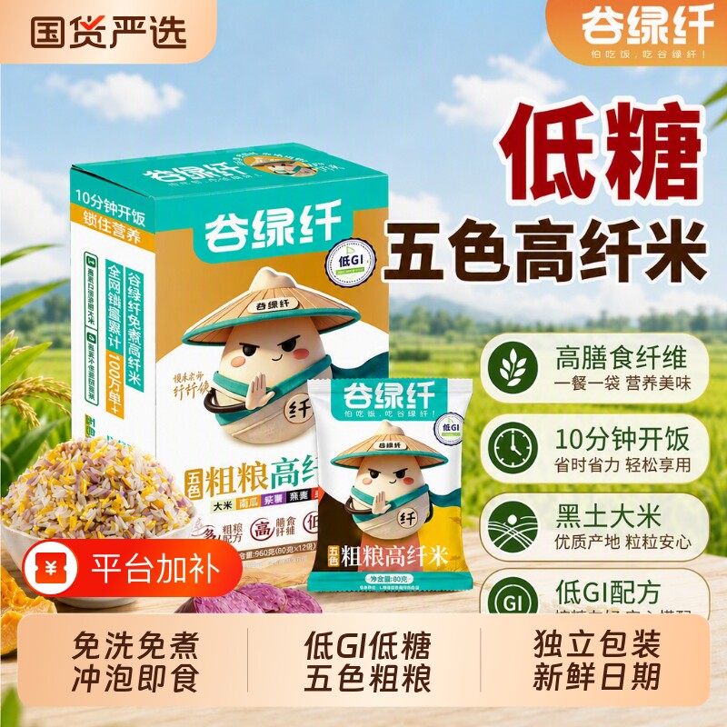 谷绿纤免煮粗粮高纤米低糖五色速食冲泡米饭高膳食纤维主食早餐