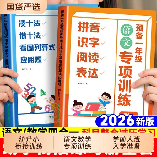幼升小衔接练习册全套一年级语文数学专项训练加减法凑十借十法应用题拼音幼小衔接每日一练幼儿园学前大班入学准备计算识字阅读