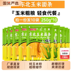 品信品正宗东北玉米面条250g10袋无添加粗粮主食杂粮独立包装米粉