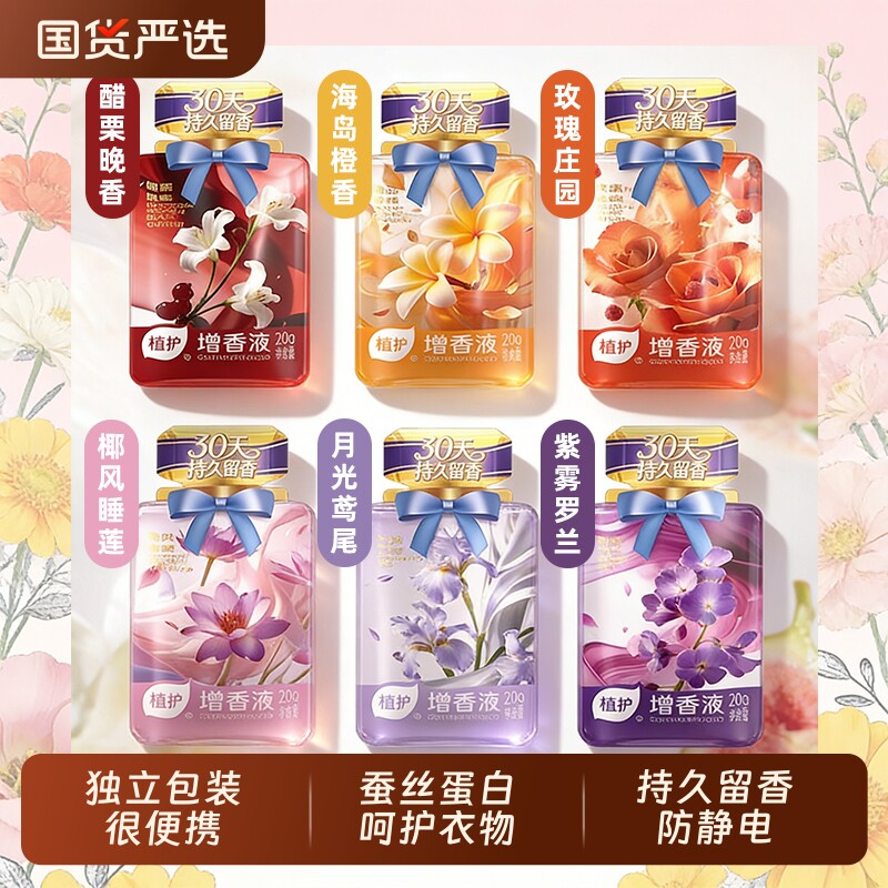 植护洗衣液增香液独立小袋装浓缩除菌剂防静电柔顺剂留香衣物香氛