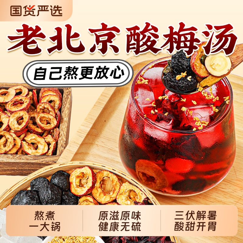 桂花酸梅汤原材料包正宗老北京冷泡冲饮三伏解暑饮料乌梅茶包免煮