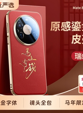 【马年限定】适用华为Mate80promax手机壳新款mate70鎏金文字真皮套mt60Pro+镜头全包防摔80新年红色外壳男女