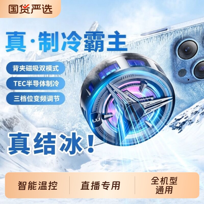 散热器手机直播专用真结冰磁吸降温神器适用苹果小米一加红魔黑鲨智能AI温控半导体制冷散热背夹游戏静音冷却