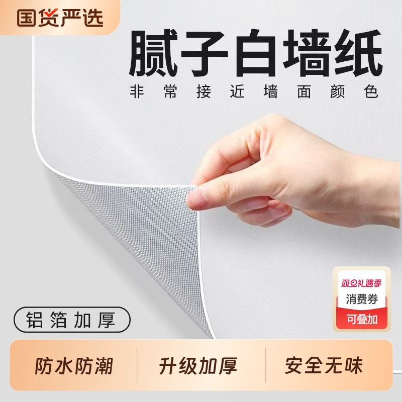 墙纸自粘防水防潮墙面改造壁纸遮丑装饰卧室儿童房贴纸白色防油