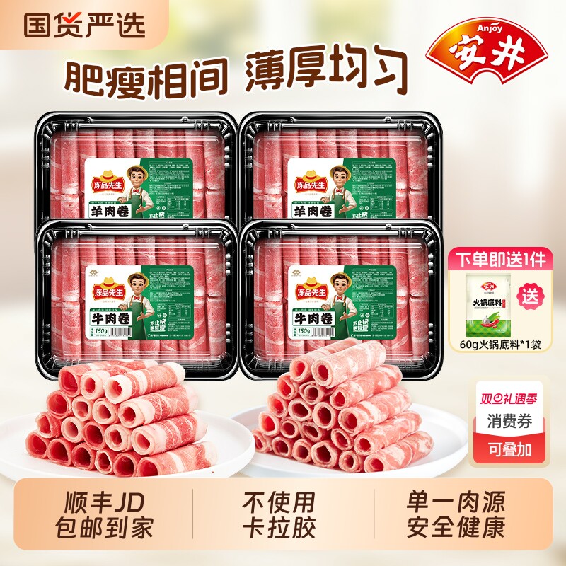 安井×冻品先生涮火锅肥牛羊肉卷150g*4盒方便食材免处理开袋即用