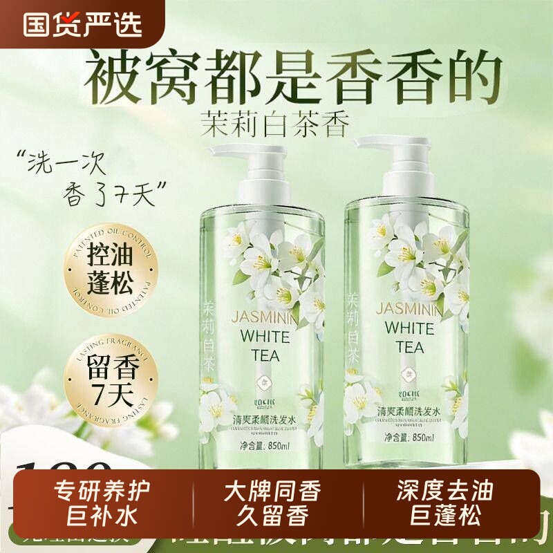 洗发水控油去屑止痒蓬松持久留香白茶茉莉露膏乳正品牌官方旗舰店