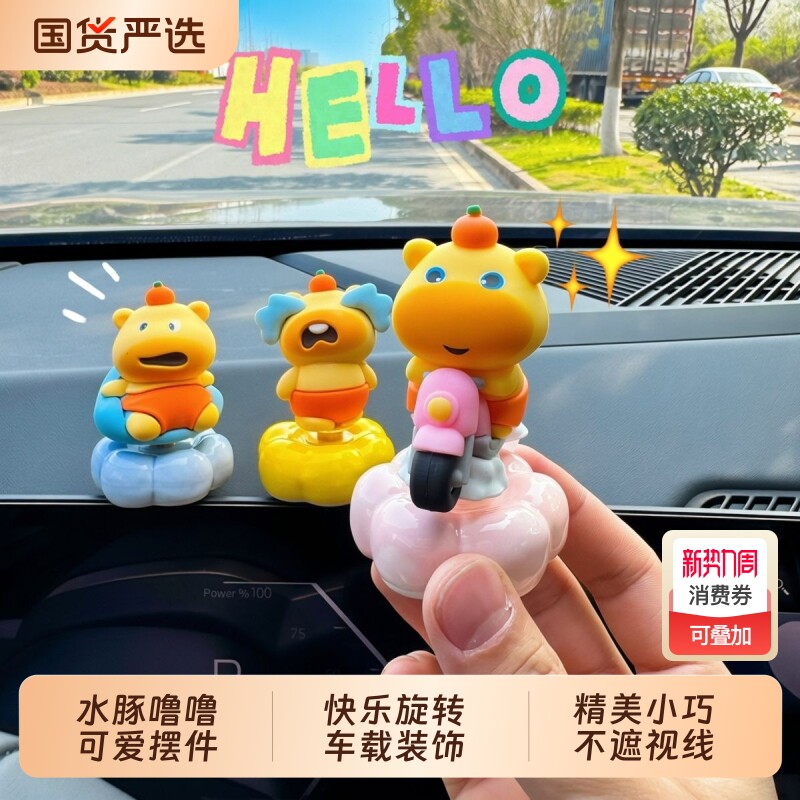 可爱水豚噜噜转转乐汽车中控摆件装饰品玩偶桌面车载摆件新车礼物