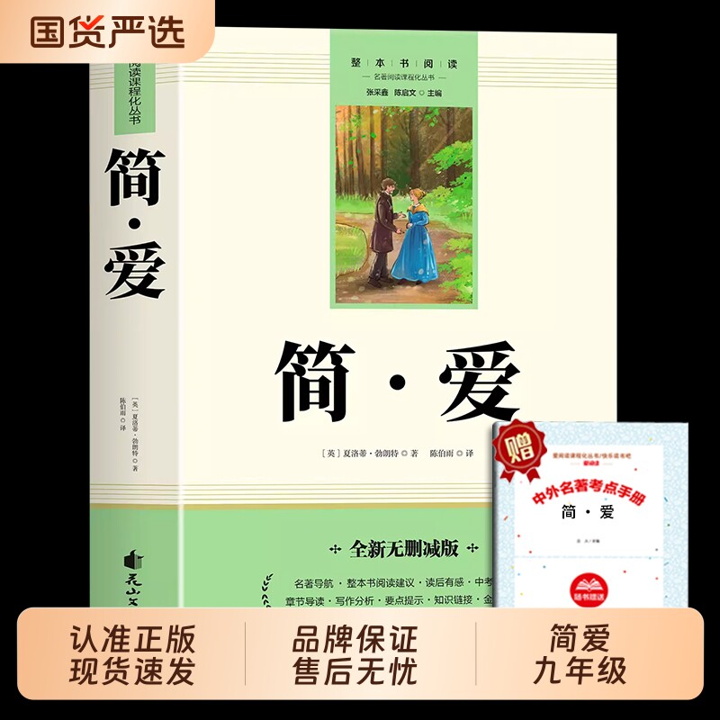 简爱和儒林外史九年级课外阅读名著原著正版完整版青少年必读课外书9年级上册老师推荐语文初三读物书籍唐诗三百首水浒传小说经典