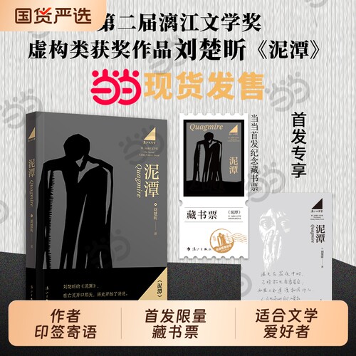 当当网【专享印签寄语+赠藏书票】泥潭 刘楚昕 漓江文学奖虚构类获奖作品刘楚欣 从辛亥革命拉开帷幕 稗官野史 当代小说 正版书籍