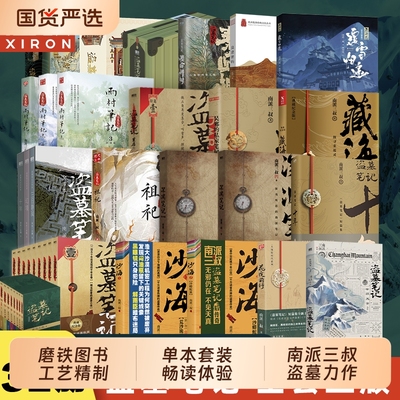 盗墓笔记全套正版书|千人回购