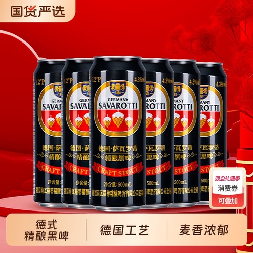 德国萨瓦罗蒂精酿原浆黑啤500ml*12罐无添加进口麦芽焦香浓郁