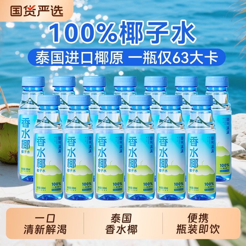 耶气满满100%椰子水泰国香水椰饮料电解质水孕妇300ml瓶装果