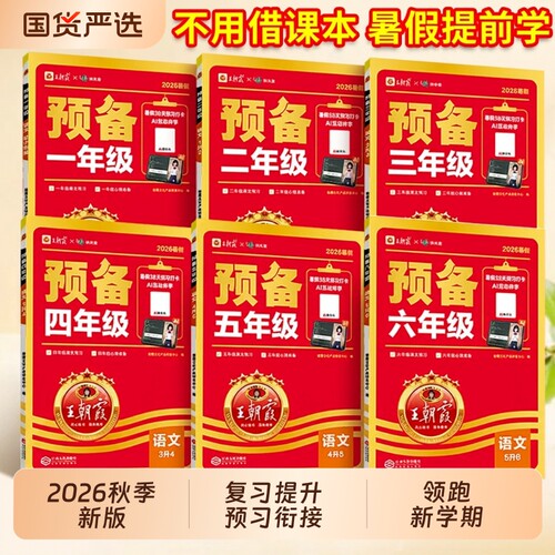 王朝霞预备系列1-6年级语数英AI