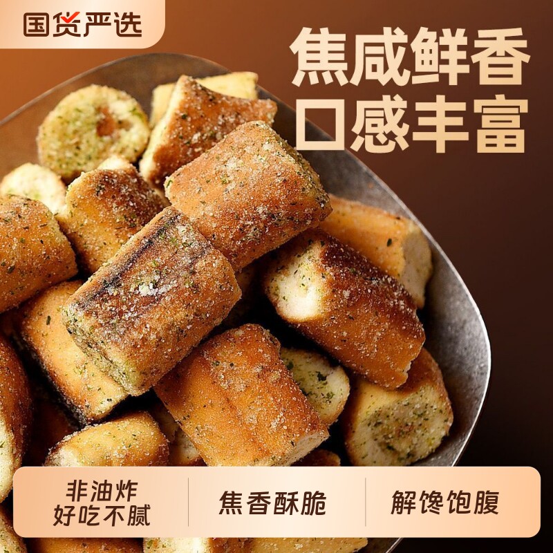 碱水面包干海盐焦糖面包丁藤椒麻辣干脆法棍散装解馋零食饼干