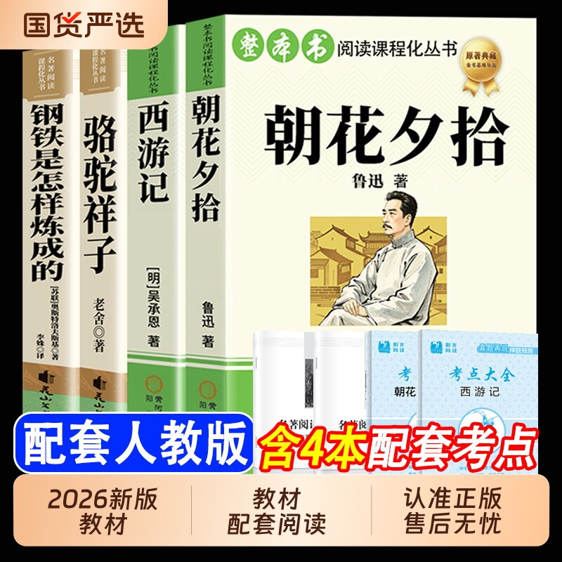 朝花夕拾和西游记原著正版七年级必读书鲁迅七年级上册必读课外书初一