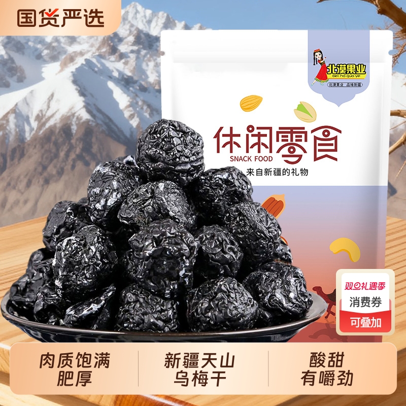 新疆天山乌梅干原味特产果干袋装酸梅干乌梅子酸味小零食酸乌梅紫