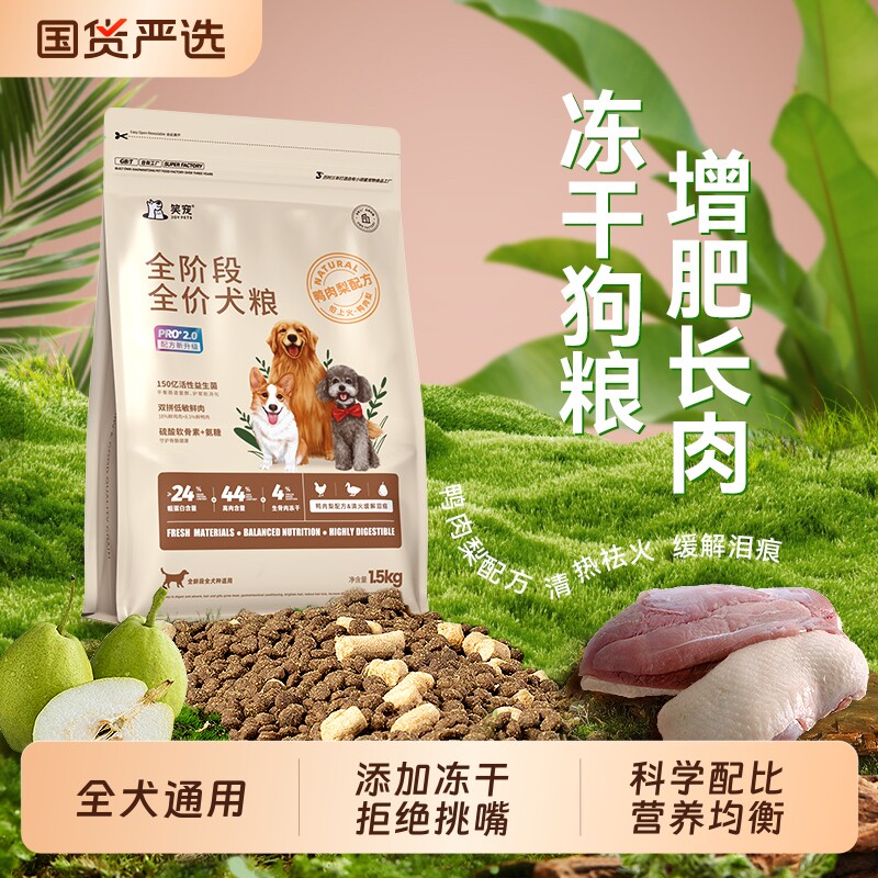 笑宠鸭肉梨全价冻干狗粮通用图片