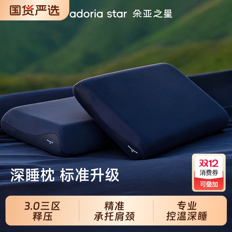 朵亚之星深睡枕枕头pro3护颈椎助睡眠专用枕芯星球记忆棉枕送礼盒
