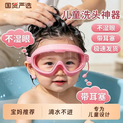 小孩儿童洗澡防水眼镜洗头宝宝护目镜神器泳镜耳塞防水雾眼罩高清