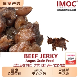 安格斯牛孖筋牛肉熟食真空醬牛肉鹵牛肉粒下酒菜牛蹄筋 IMOC小李