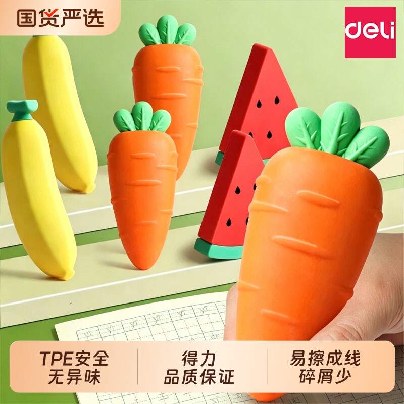 得力橡皮擦小学生专用水果胡萝卜无屑像皮儿童擦字成线可爱卡通檫学生