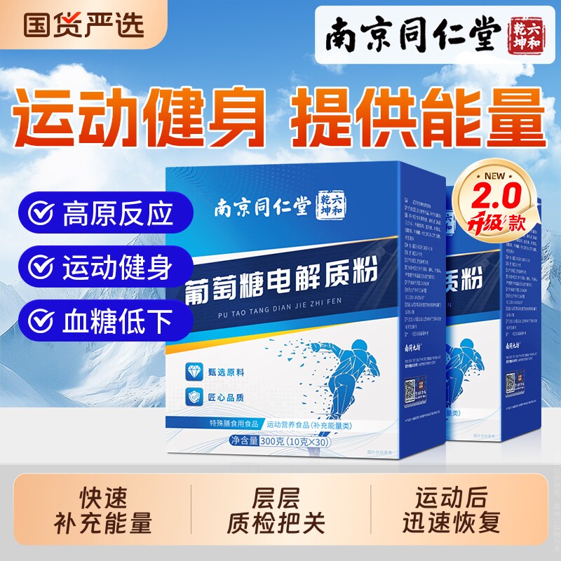 南京同仁堂葡萄糖电解质粉官方旗舰店正品高反运动冲剂粉饮食用