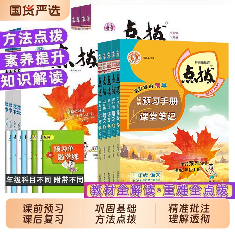 2026秋点拨小学一二三四五六年级上册语文数学英语人教版北师版苏教版同步训练练习册课堂笔记教材解读预复习教辅资料书预习重点图片