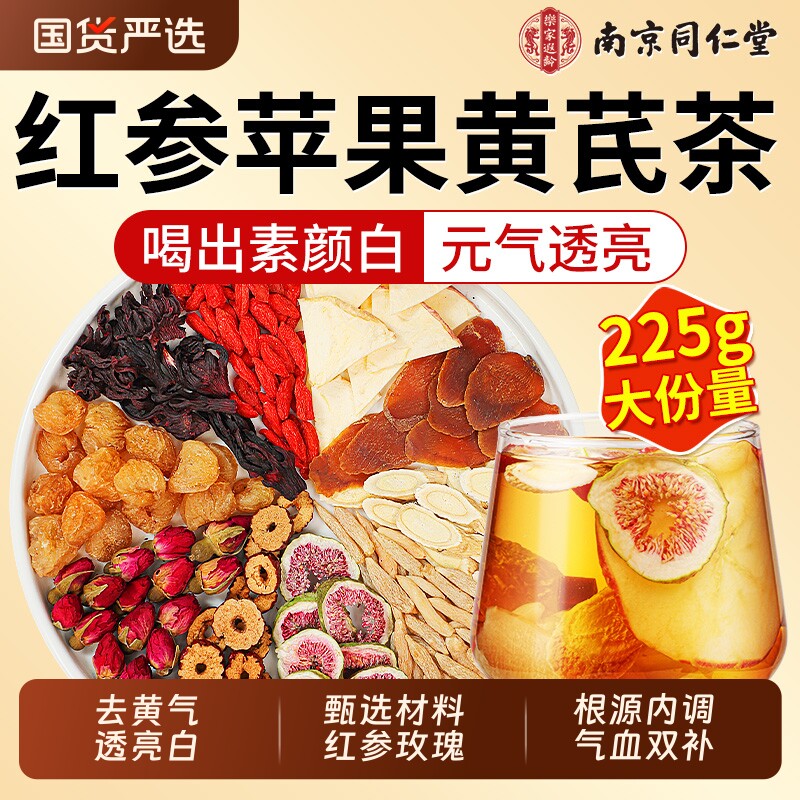 苹果黄芪水红枣枸杞茶养生花茶茶包女人补气养血调理美容养颜麦冬