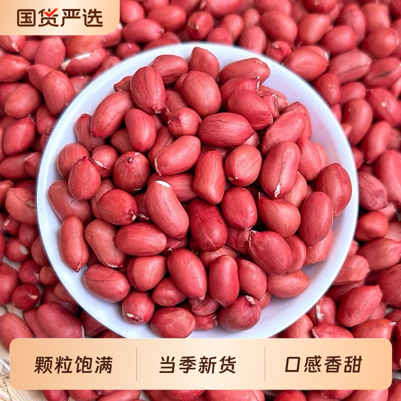 新货红皮花生米红皮花生米农家自产红衣四粒红新货花生无壳生