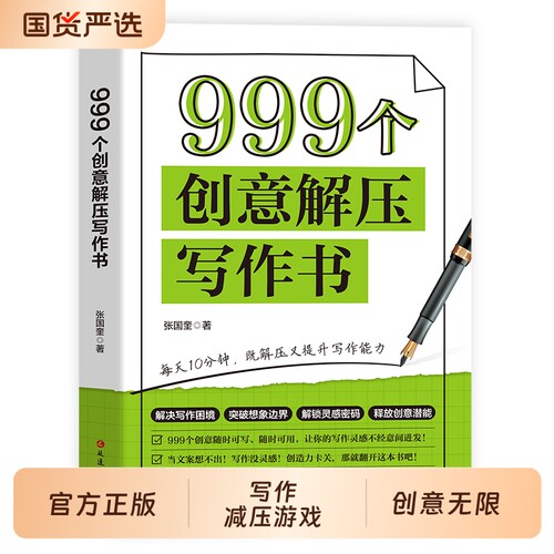 正版999个创意解压写作书无限的游戏书学会练习册日记笔记文艺构思灵感文学表达书籍666件可写的小事情本子训练思维