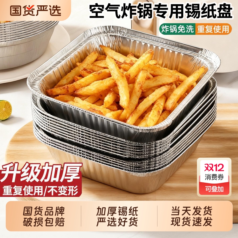 空气炸锅专用锡纸碗方形烤盘锡纸盒烘焙锡纸烤箱家用铝箔纸锡纸盘